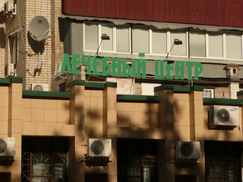 И тут же лечебный центр)))