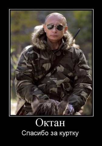 ОКТАН!